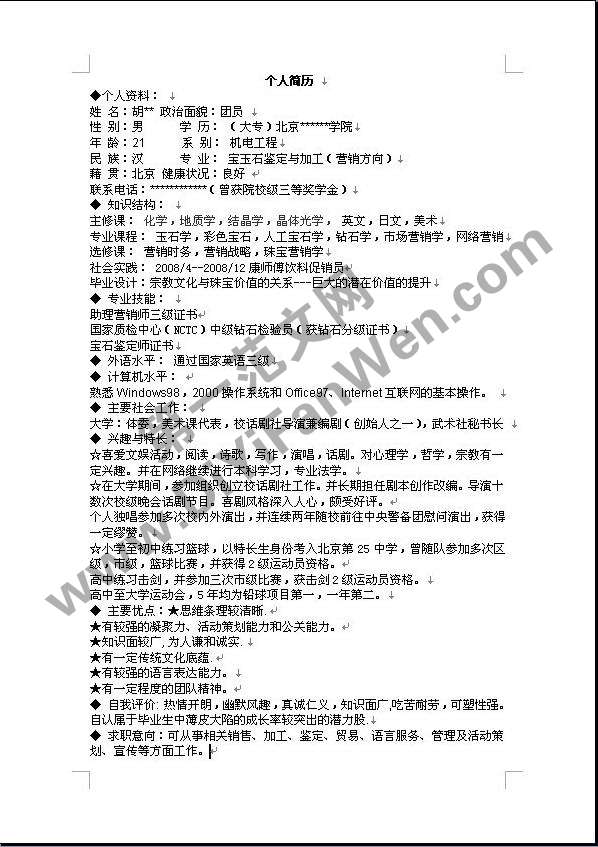 詳細介紹word個人簡歷模板