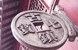 七寶古鎮圖片