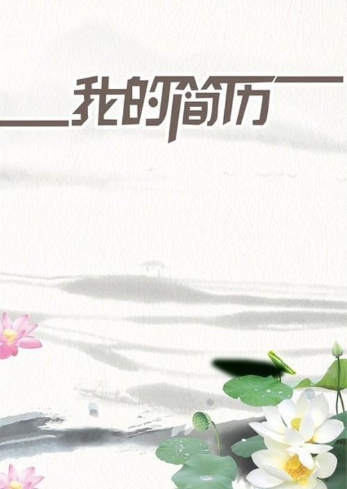 潔白的蓮花求職簡歷封面