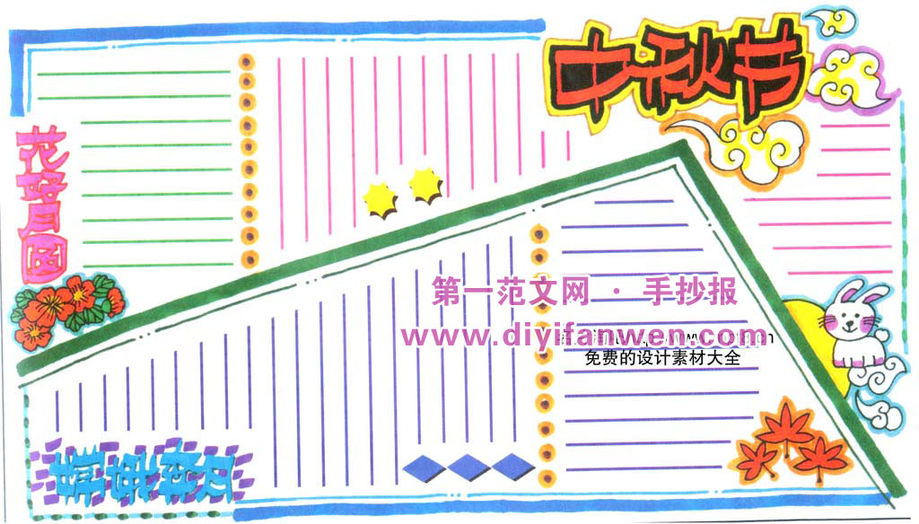 慶祝中秋節手抄報排版設計