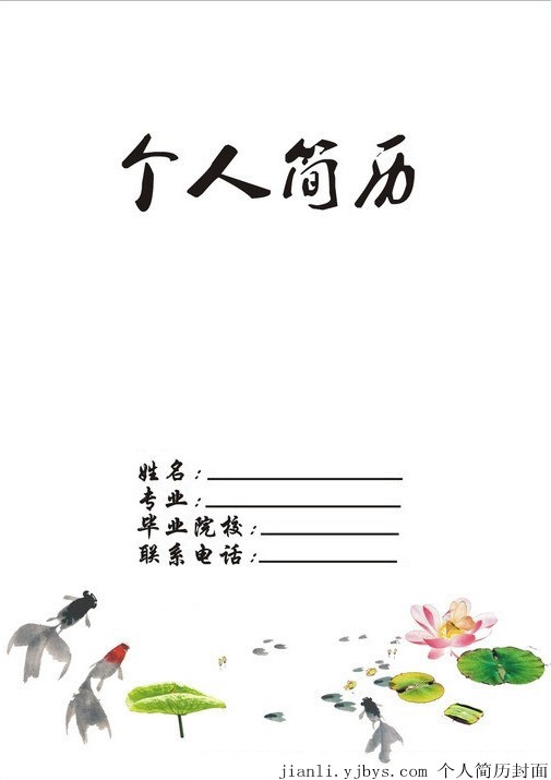 荷塘金魚個人簡歷封面