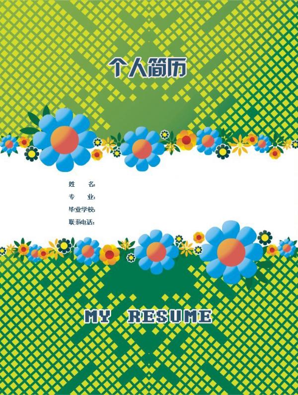 客服個人簡歷封面