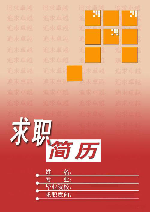 追求卓越求職簡歷封面