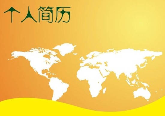 貿易員個人簡歷封面