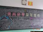 國小生科學黑板報