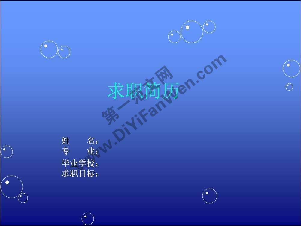 水晶泡泡背景個人簡歷模板ppt