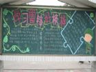 學雷鋒黑板報：雷鋒精神