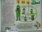 學生軍訓手抄報：國小生軍訓報