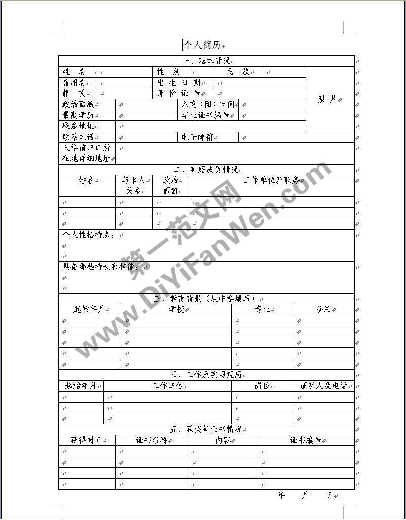 簡約常用個人簡歷word模板