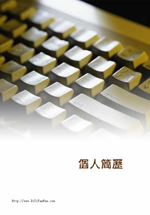 計算機簡歷封面