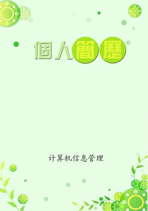 計算機信息管理個人簡歷封面