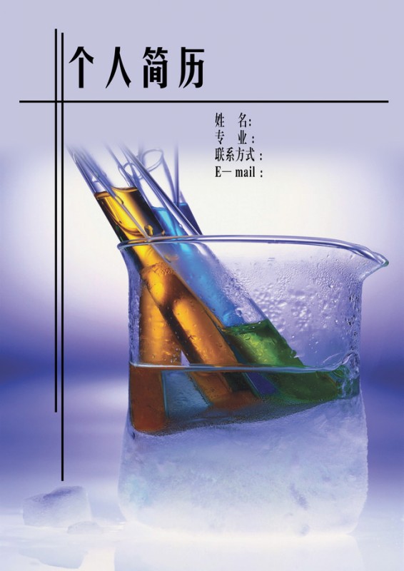 化學工程專業個人簡歷封面