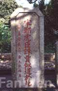 鋤奸揚名木棉庵圖片