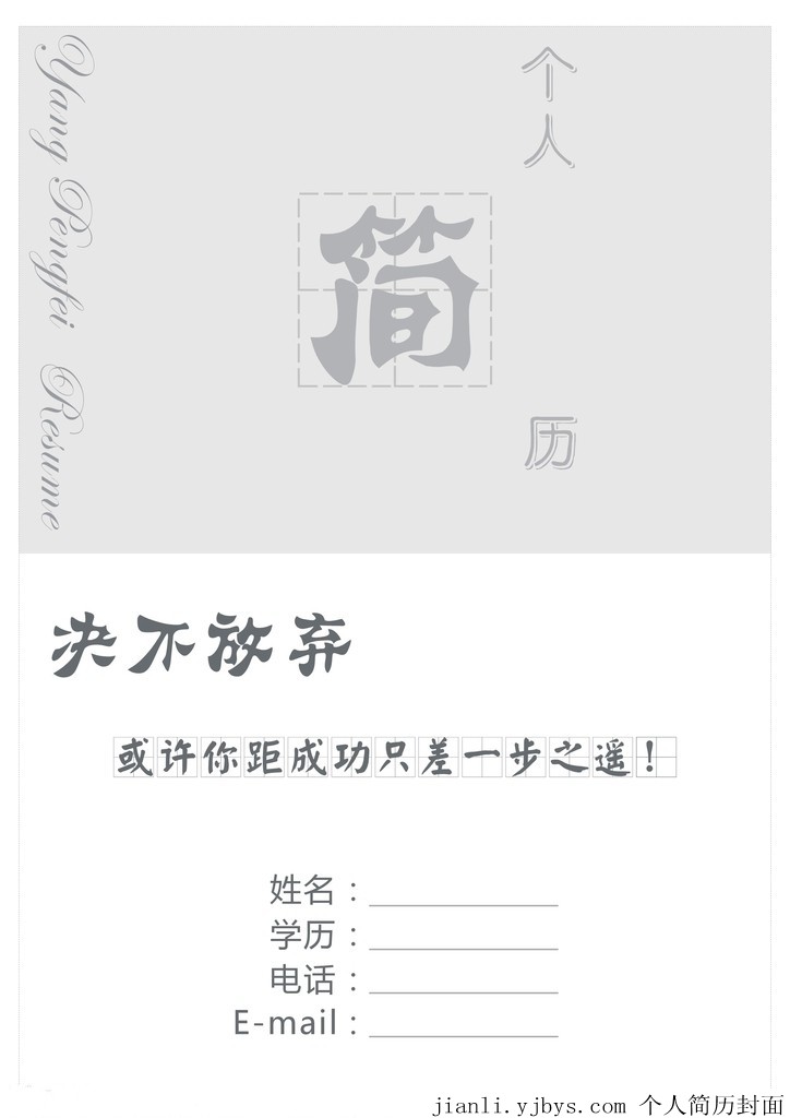 決不放棄個人簡歷封面