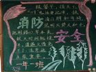 消防安全黑板報：國小生黑板報