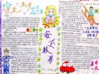 珍愛生命手抄報：關愛生命 安全至上