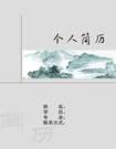 國畫專業個人簡歷封面