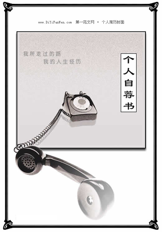 很有韻味的個人自薦書封面