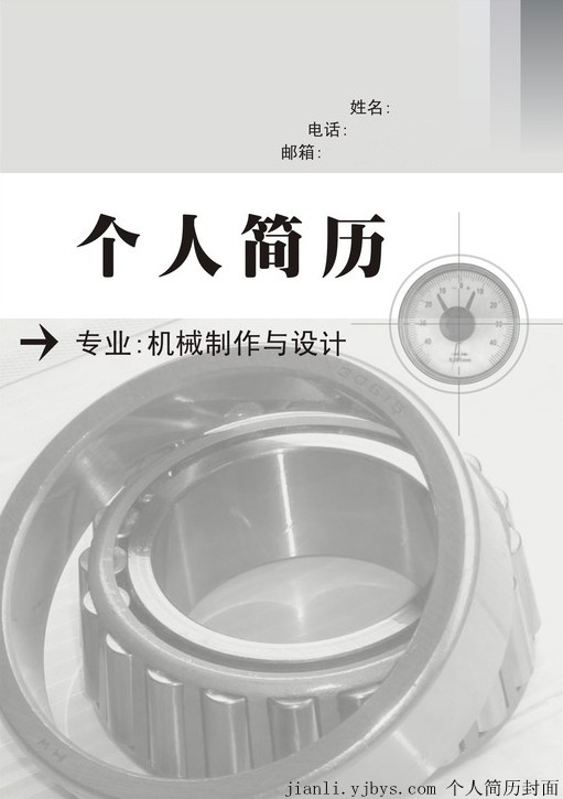 機械製作與設計專業個人簡歷封面