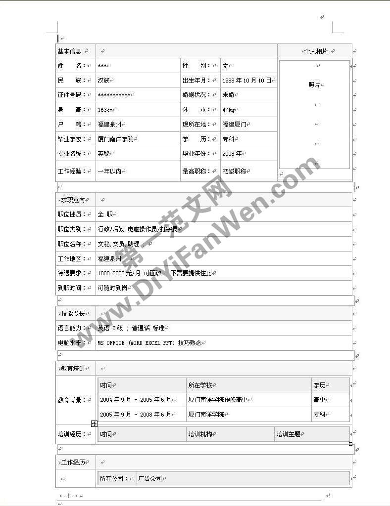 常用個人簡歷word模板