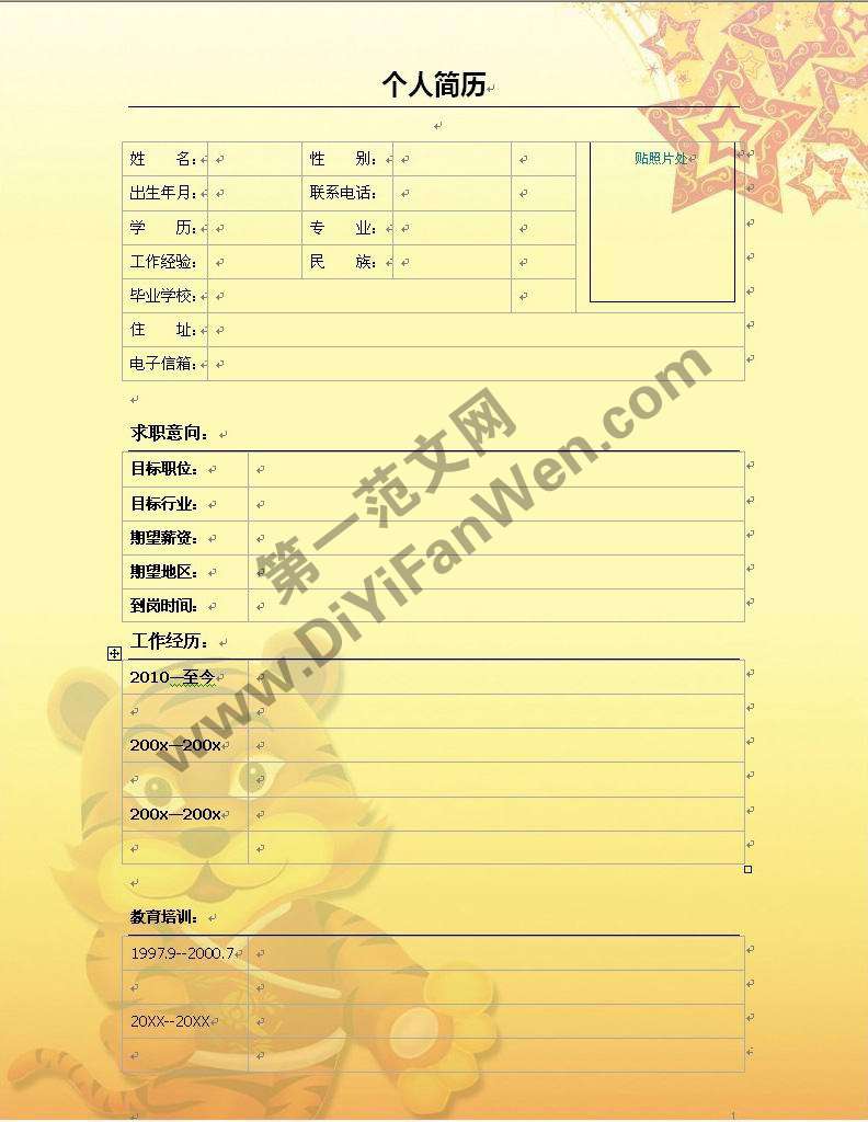 可愛老虎背景個人簡歷模板word