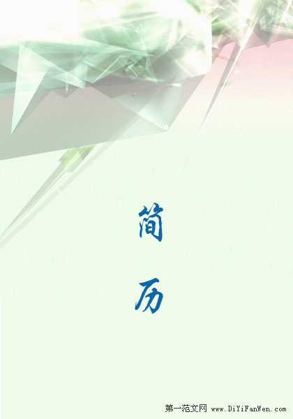 蘇州大學簡歷封面