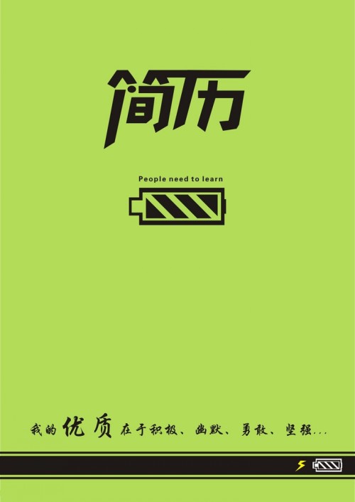 為自己充電簡歷封面