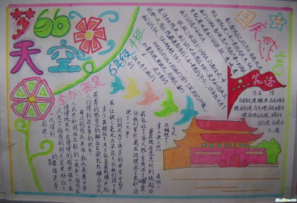 國慶節手抄報-夢的天空