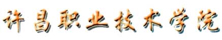 許昌職業技術學院校徽