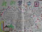 我的中國夢手抄報：手抄報範例