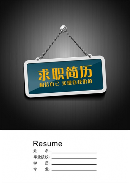 實現自我價值個人簡歷封面