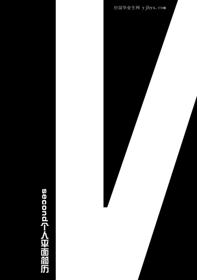 設計專業同學黑白簡歷封面