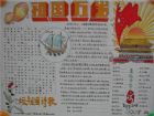 國慶節手抄報：國慶獨饗其利