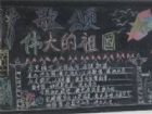 國慶節黑板報：我愛我的祖國