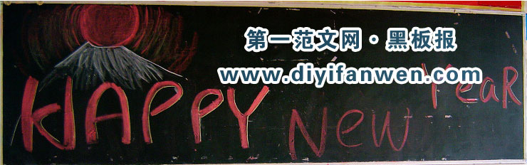 簡單好看的新年黑板報