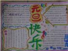 迎新年手抄報：歡樂詳和