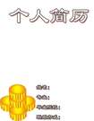 裝飾採購簡歷封面模板