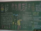 文明禮儀的黑板報