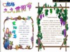 九九重陽節手抄報