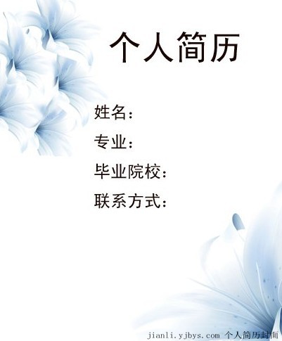 清新淡雅的簡歷封面