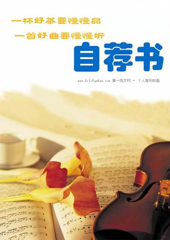 音樂教師求職簡歷封面