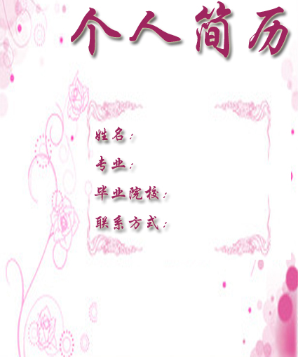 爛漫個人簡歷封面