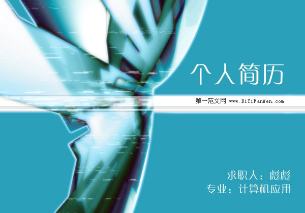 個人簡歷封面模板