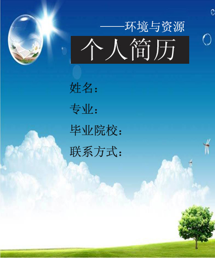 求職簡歷封面圖片大全