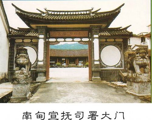 南甸宣撫司署圖片