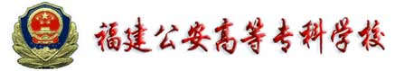 福建公安高等專科學校校徽