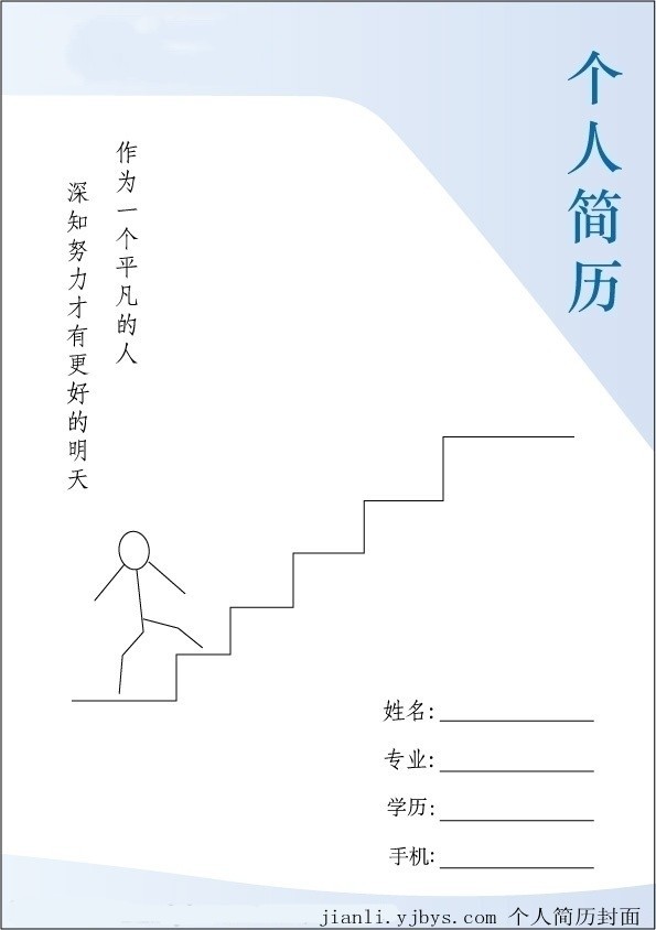 攀登高峰求職簡歷封面
