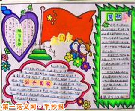 國慶節手抄報：國慶節歷史由來