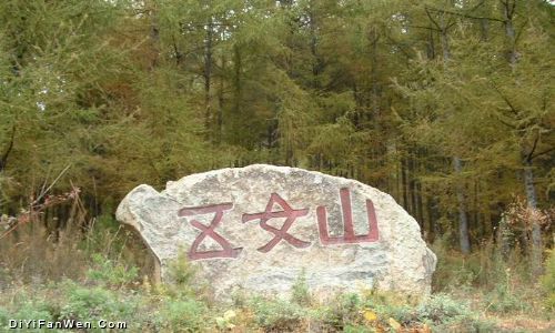 遼寧五女山風光圖片