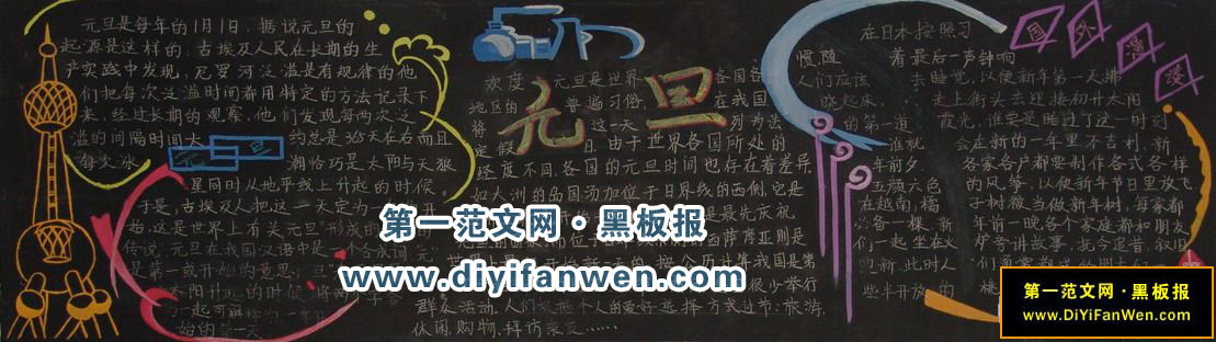 慶祝元旦宣傳欄板報